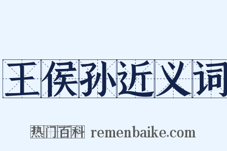 王侯孙近义词是什么意思的图片